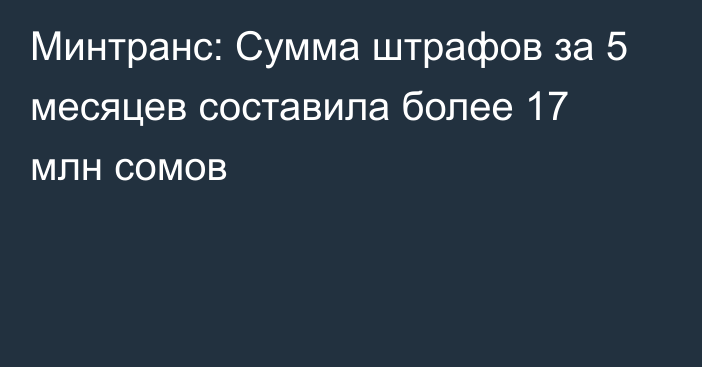 Минтранс: Сумма штрафов за 5 месяцев составила более 17 млн сомов