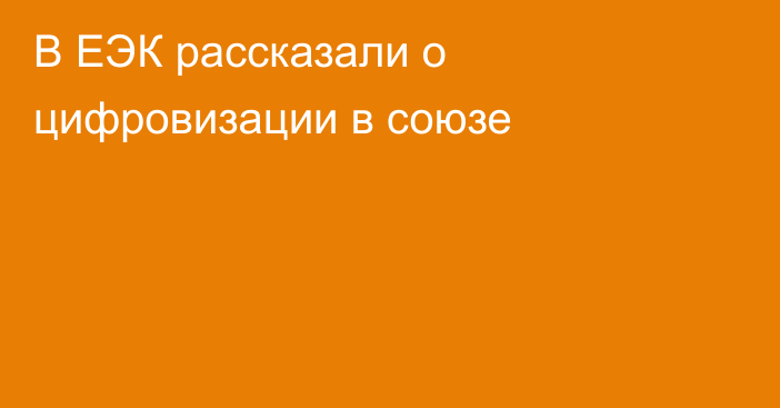 В ЕЭК рассказали о цифровизации в союзе