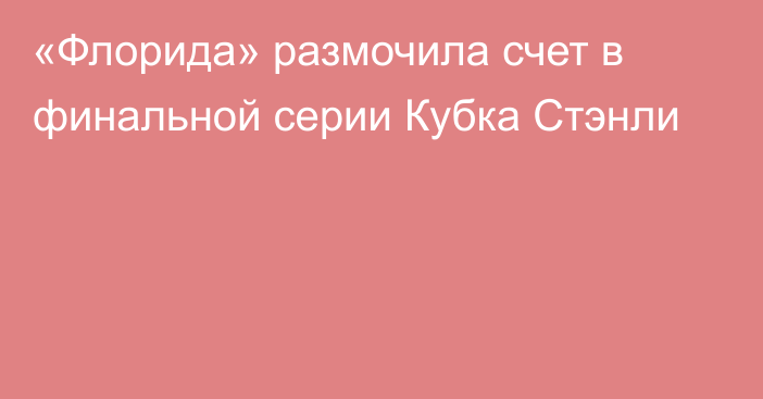 «Флорида» размочила счет в финальной серии Кубка Стэнли