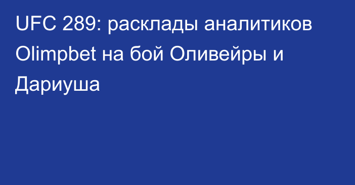 UFC 289: расклады аналитиков Olimpbet на бой Оливейры и Дариуша