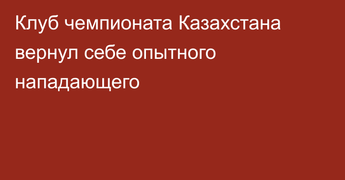 Клуб чемпионата Казахстана вернул себе опытного нападающего