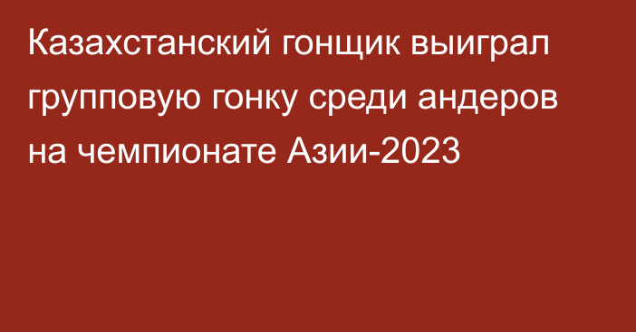 Казахстанский гонщик выиграл групповую гонку среди андеров на чемпионате Азии-2023