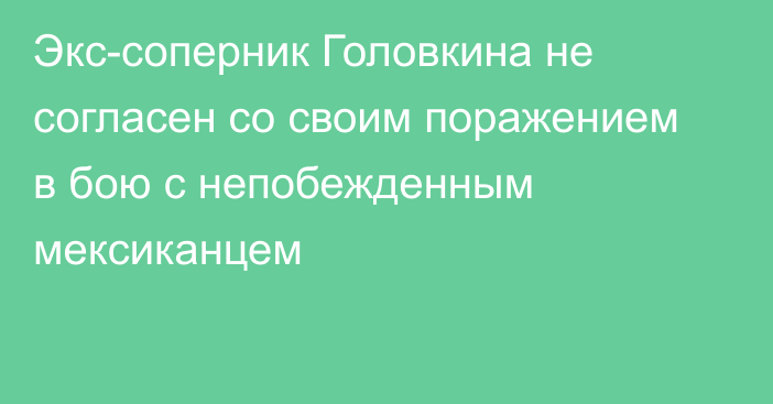 Экс-соперник Головкина не согласен со своим поражением в бою с непобежденным мексиканцем