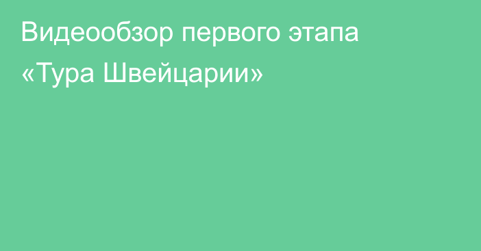 Видеообзор первого этапа «Тура Швейцарии»