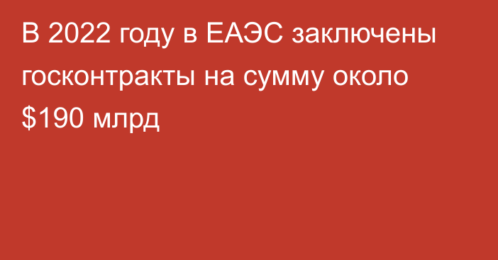 В 2022 году в ЕАЭС заключены госконтракты на сумму около $190 млрд