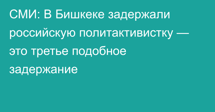 СМИ: В Бишкеке задержали российскую политактивистку — это третье подобное задержание