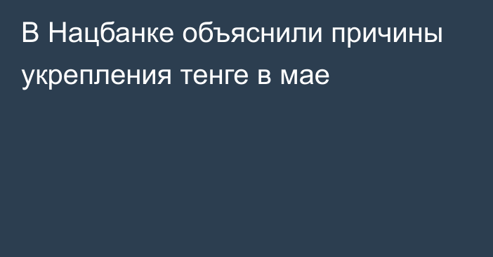 В Нацбанке объяснили причины укрепления тенге в мае