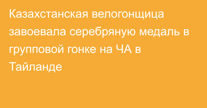 Казахстанская велогонщица завоевала серебряную медаль в групповой гонке на ЧА в Тайланде