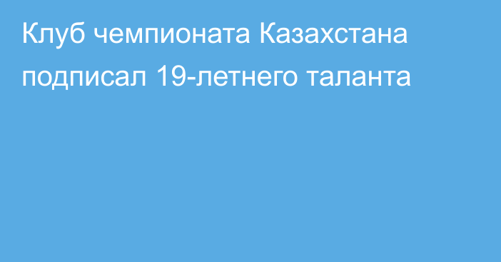 Клуб чемпионата Казахстана подписал 19-летнего таланта