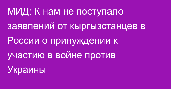 МИД: К нам не поступало заявлений от кыргызстанцев в России о принуждении к участию в войне против Украины