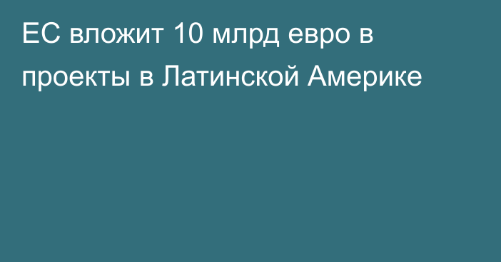 ЕС вложит 10 млрд евро в проекты в Латинской Америке