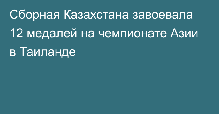 Сборная Казахстана завоевала 12 медалей на чемпионате Азии в Таиланде