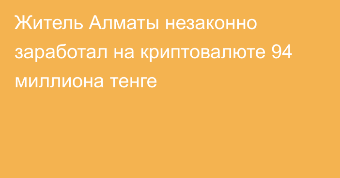 Житель Алматы незаконно заработал на криптовалюте 94 миллиона тенге