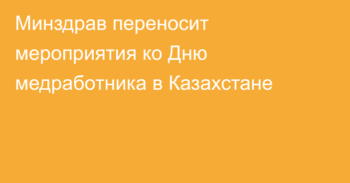 Минздрав переносит мероприятия ко Дню медработника в Казахстане