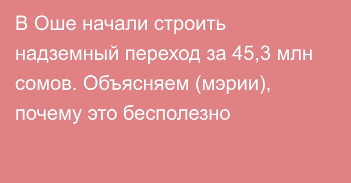 В Оше начали строить надземный переход за 45,3 млн сомов. Объясняем (мэрии), почему это бесполезно