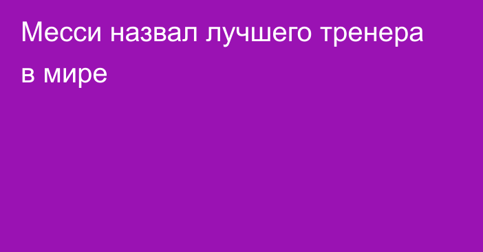 Месси назвал лучшего тренера в мире