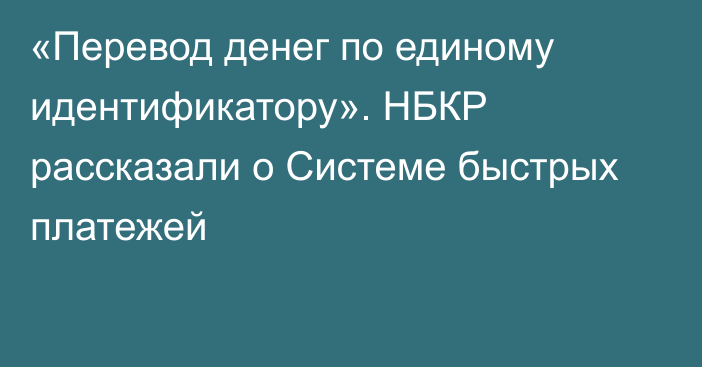 «Перевод денег по единому идентификатору». НБКР рассказали о Системе быстрых платежей