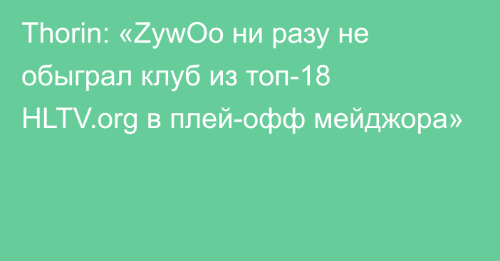 Thorin: «ZywOo ни разу не обыграл клуб из топ-18 HLTV.org в плей-офф мейджора»