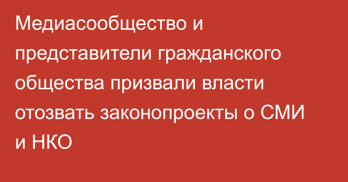 Медиасообщество и представители гражданского общества призвали власти отозвать законопроекты о СМИ и НКО