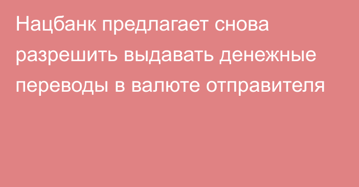 Нацбанк предлагает снова разрешить выдавать денежные переводы в валюте отправителя