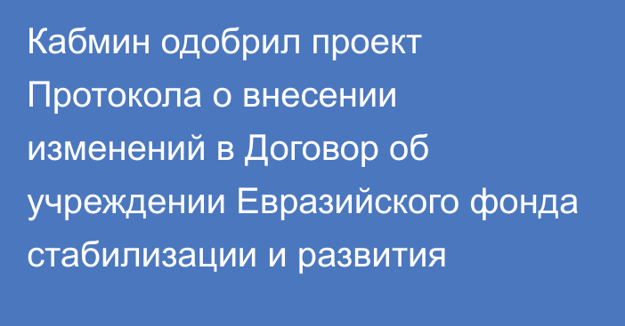 Кабмин одобрил проект Протокола о внесении изменений в Договор об учреждении Евразийского фонда стабилизации и развития