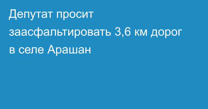 Депутат просит заасфальтировать 3,6 км дорог в селе Арашан