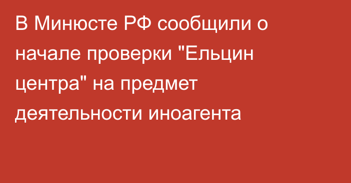 В Минюсте РФ сообщили о начале проверки 