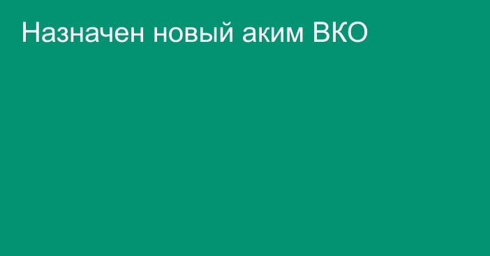 Назначен новый аким ВКО