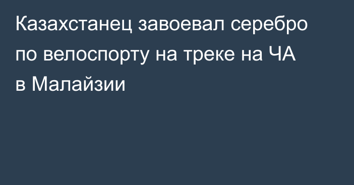 Казахстанец завоевал серебро по велоспорту на треке на ЧА в Малайзии