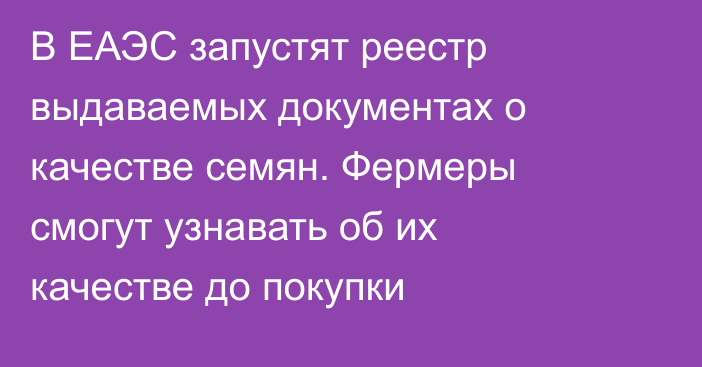 В ЕАЭС запустят реестр выдаваемых документах о качестве семян. Фермеры смогут узнавать об их качестве до покупки