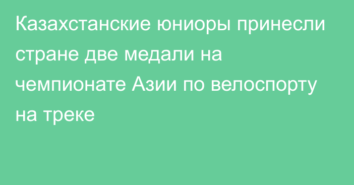 Казахстанские юниоры принесли стране две медали на чемпионате Азии по велоспорту на треке