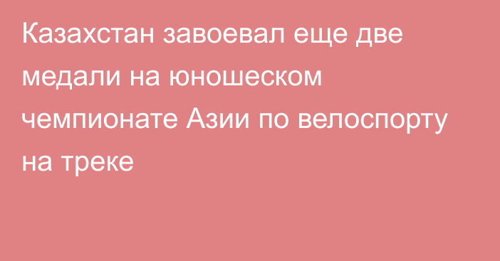 Казахстан завоевал еще две медали на юношеском чемпионате Азии по велоспорту на треке