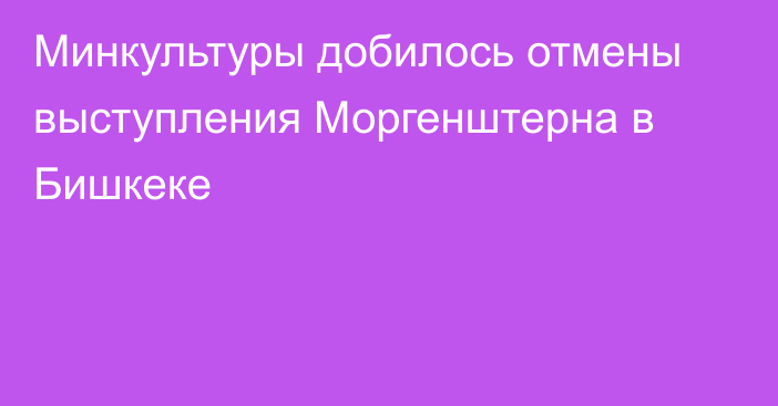 Минкультуры добилось отмены выступления Моргенштерна в Бишкеке