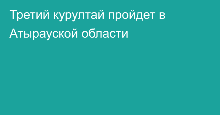 Третий курултай пройдет в Атырауской области