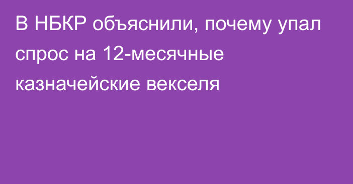 В НБКР объяснили, почему упал спрос на 12-месячные казначейские векселя