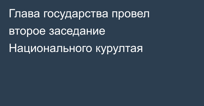 Глава государства провел второе заседание Национального курултая