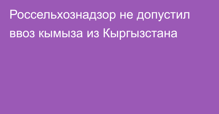 Россельхознадзор не допустил ввоз кымыза из Кыргызстана