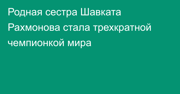 Родная сестра Шавката Рахмонова стала трехкратной чемпионкой мира