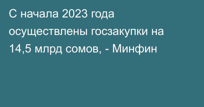 С начала 2023 года осуществлены госзакупки на 14,5 млрд сомов, - Минфин