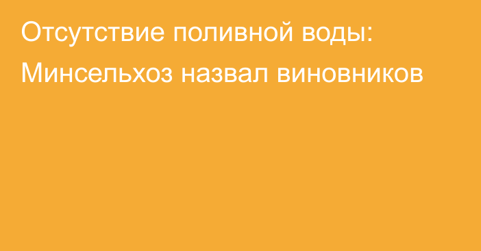 Отсутствие поливной воды: Минсельхоз назвал виновников