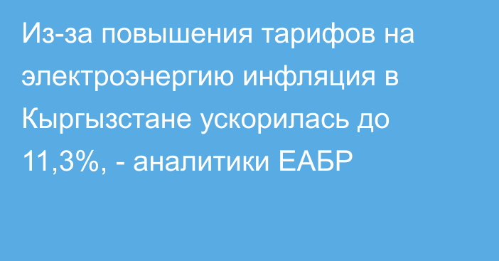 Из-за повышения тарифов на электроэнергию инфляция в Кыргызстане ускорилась до 11,3%, - аналитики ЕАБР