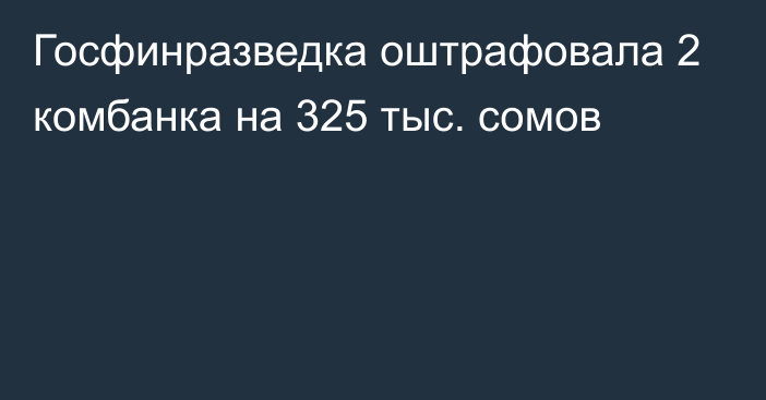 Госфинразведка оштрафовала 2 комбанка на 325 тыс. сомов