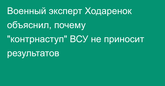 Военный эксперт Ходаренок объяснил, почему 