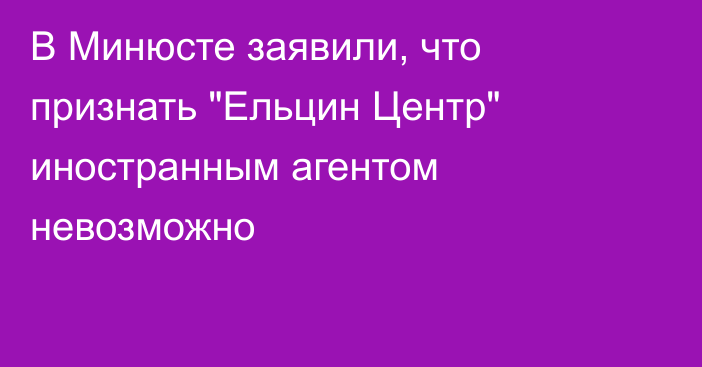 В Минюсте заявили, что признать 