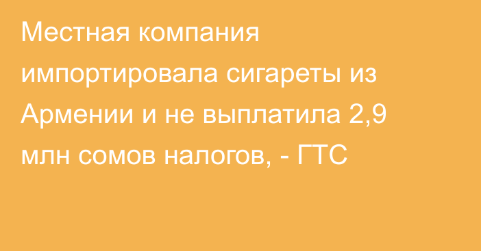 Местная компания импортировала сигареты из Армении и не выплатила 2,9 млн сомов налогов, - ГТС