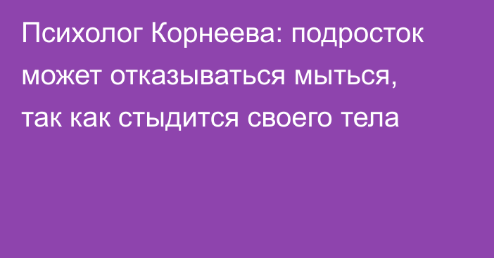 Психолог Корнеева: подросток может отказываться мыться, так как стыдится своего тела