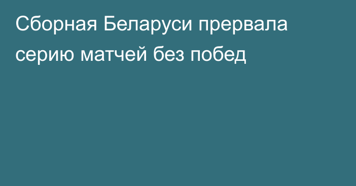 Сборная Беларуси прервала серию матчей без побед