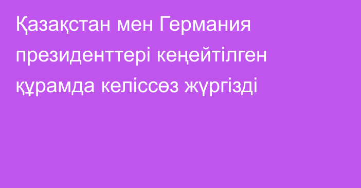 Қазақстан мен Германия президенттері кеңейтілген құрамда келіссөз жүргізді