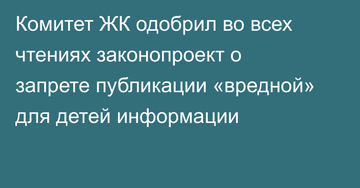 Комитет ЖК одобрил во всех чтениях законопроект о запрете публикации «вредной» для детей информации