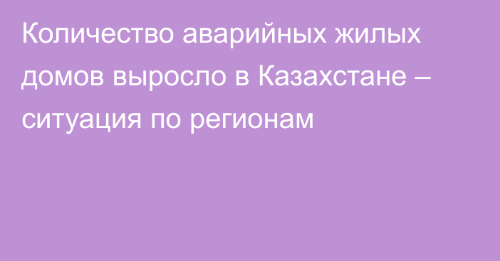 Количество аварийных жилых домов выросло в Казахстане – ситуация по регионам